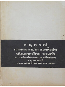 พันเอกศรไชย พรแก้ว (เพื่อสุขภาพ-อนามัย)