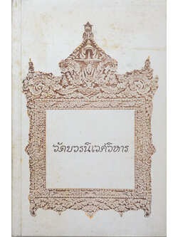 วัดบวรนิเวศวิหาร