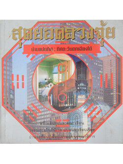 สุดยอดฮวงจุ้ย บ้านแปดทิศ: ทิศตะวันตกเฉียงใต้