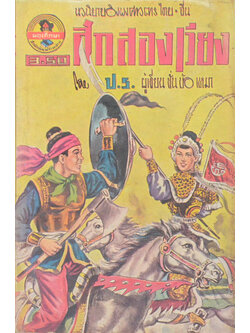 ศึกสองเวียง (เล่มเล็ก) (ขายตามสภาพ)