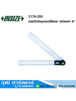 INSIZE 2176-200 บรรทัดวัดมุมแบบดิจิตอล 360องศา 8"