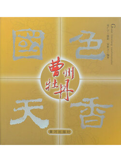 Guose tianxiang caozhoumudan (พร้อมกล่อง)