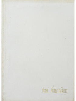 ชลอ กัลยาณมิตร (อันตรายจากบุหรี่)