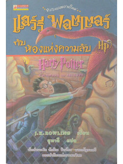 แฮร์รี่ พอตเตอร์ กับห้องแห่งความลับ