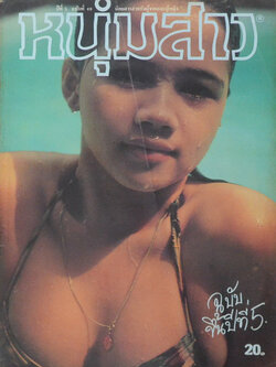 แมน ปีที่ 5 ฉบับที่ 49 พฤษภาคม 2524