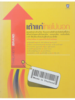 เถ้าแก่ไทยไปนอก