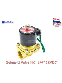 Solenoid Valve โซลินอยด์วาล์วทองเหลือง NC ปกติปิด 3/4" 12VDC