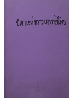 บิดาแห่งการแพทย์ไทย