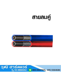 สายลมคู่ สายแก๊ส