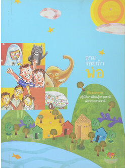 ตามรอยเท้าพ่อ