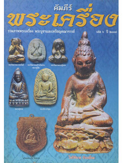 คัมภีร์พระเครื่อง เล่ม 6 ปี 2008