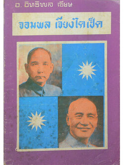 จอมพล เจียงไคเช็ค