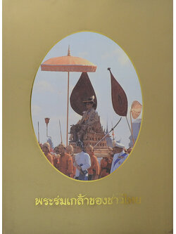 พระร่มเกล้าของชาวไทย (พร้อมกล่อง)