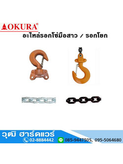 OKURA อะไหล่รอกโซ่ ตะขอบน, ตะขอล่าง, โซ่ยก, โซ่สาว