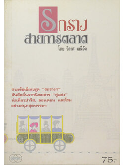 รถรางสายการตลาด