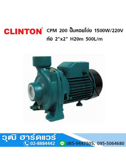 CLINTON CPM 200 ปั๊มหอยโข่ง 1500W/220V ท่อ 2"x2" H-20m, 500L/m