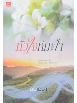 หัวใจห่มฟ้า