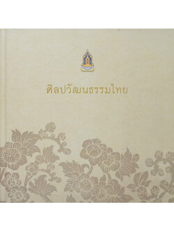 ศิลปวัฒนธรรมไทย