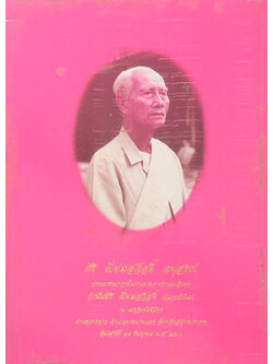 กำนันศิริ เปี่ยมสวัสดิ์ (พระพุทธทำนาย พระสุบินนิมิตพระยาปัตเถวน)