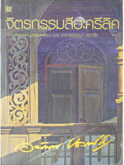 จิตรกรรมสีอะครีลิค