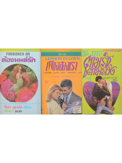 รวมเรื่อง (3 เล่ม / เล่มเล็ก)