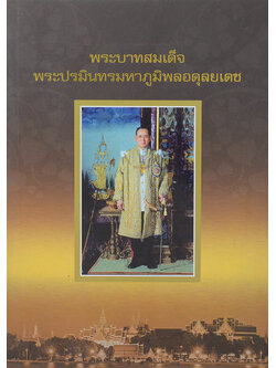 พระบาทสมเด็จพระปรมินทรมหาภูมิพลอดุลยเดช