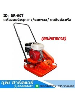 BR 90T เครื่องตบดิน รุ่นลูกยาง 5-7ตัน (ไม่รวมเครื่องยนต์)