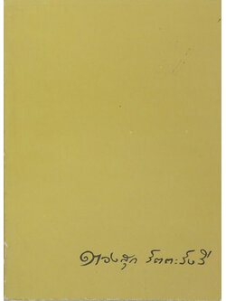 นางทองสุก รัตตะรังสี (พระธรรมเทศนา และ คำถาม-คำตอบปัญหาธรรมะ)