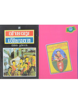 รวมเรื่อง (2 เล่ม)