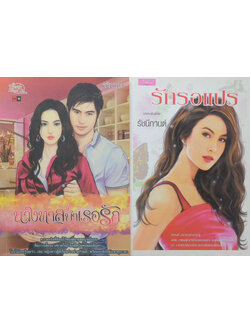 รวมเรื่อง (2 เล่ม)