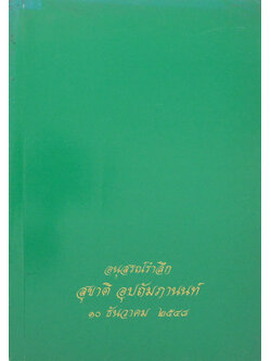 สุชาติ อุปถัมภานนท์ (สาระน่ารู้เพื่อผู้สูงวัย)