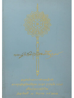 พระครูปลัดสุวัฒนศีลคุณ (แสงธรรมส่องทาง)