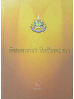 อัครมหาราชา ปิ่นฟ้าคมนาคม