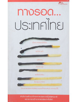 ทางรอด...ประเทศไทย