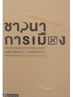 ชาวนาการเมือง อำนาจในเศรษฐกิจชนบทสมัยใหม่ของไทย