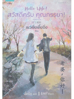 สวัสดีครับ คุณภรรยา!