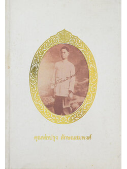 คุณพ่อปรุง ลักษณสมพงศ์ (การเมืองการปกครอง อเมริกา,อังกฤษ,ออสเตรเลีย และแอฟริกา)