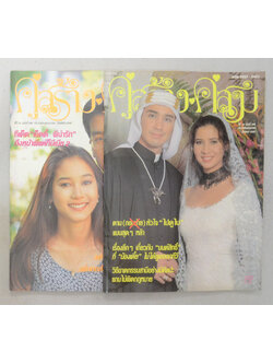 รวมคู่สร้าง-คู่สม ปีที่ 18 (2 เล่ม)