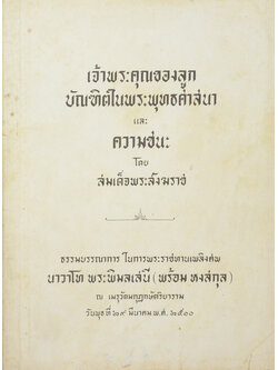 เจ้าพระคุณของลูก บัณฑิตในพระพุทธศาสนา และ ความชนะ