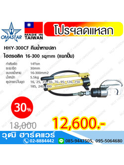 OMASTAR HHY-300CF คีมย้ำหางปลา ไฮดรอลิค 16-300 sqmm (รวมปั๊ม)