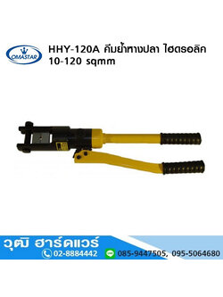 OMASTAR HHY-120A คีมย้ำหางปลา ไฮดรอลิค 10-120 sqmm