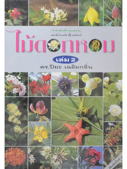 ไม้ดอกหอม (เล่ม 2)