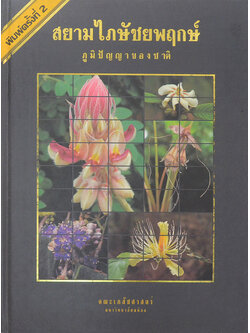 สยามไภษัชยพฤกษ์ ภูมิปัญญาของชาติ