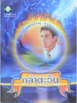 กล้าตะวัน ภาค 1 อำนาจพิเศษ (จบในตอน)