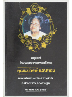 คุณแม่วงษ์ แถบทอง (สมเด็จหลวงพ่อวัดไร่ขิง)