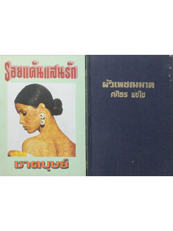 รวมเรื่อง (2 เล่ม)
