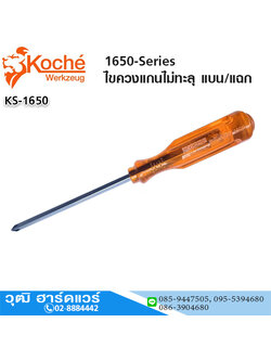 Koche 1650-Series ไขควงแกนไม่ทะลุ 3.1/2" - 12" แบน/แฉก