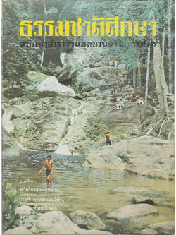 ธรรมชาติศึกษา เล่มที่ 1 ฉบับนำสำรวจอุทยานน้ำตกบริพัตร