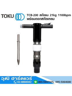 TOKU TCB-200 สกัดลม 21kg 1100bpm+ดอกสกัดแหลม