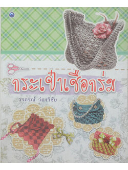 กระเป๋าเชือกร่ม